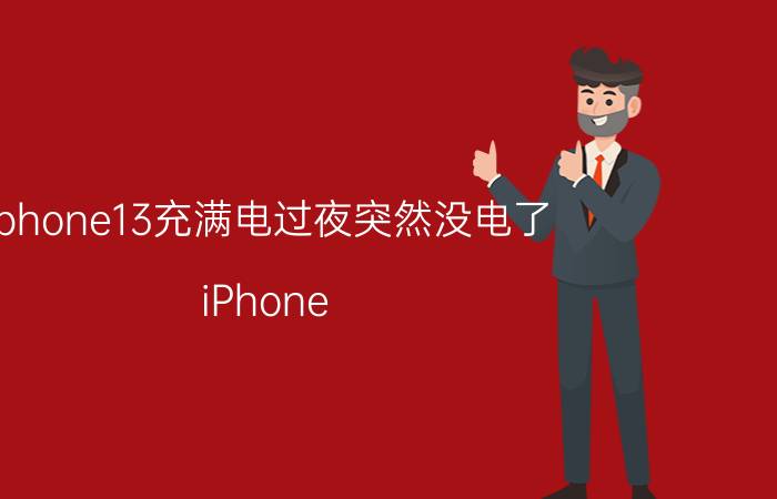 iphone13充满电过夜突然没电了 iPhone 13没电了怎么办